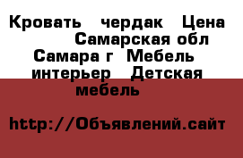 Кровать - чердак › Цена ­ 3 500 - Самарская обл., Самара г. Мебель, интерьер » Детская мебель   